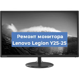 Замена конденсаторов на мониторе Lenovo Legion Y25-25 в Тюмени